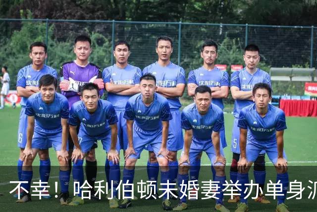 不幸！哈利伯顿未婚妻举办单身派对 其闺蜜度假期间骤逝年仅26岁