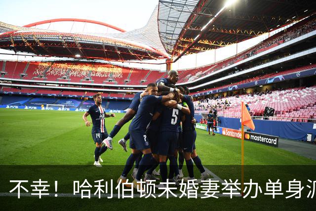 不幸！哈利伯顿未婚妻举办单身派对 其闺蜜度假期间骤逝年仅26岁