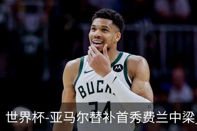 世界杯-亚马尔替补首秀费兰中梁 西班牙27射0-0佛得角