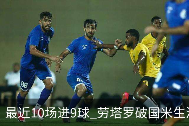 最近10场进9球 劳塔罗破国米生涯单赛季进球纪录