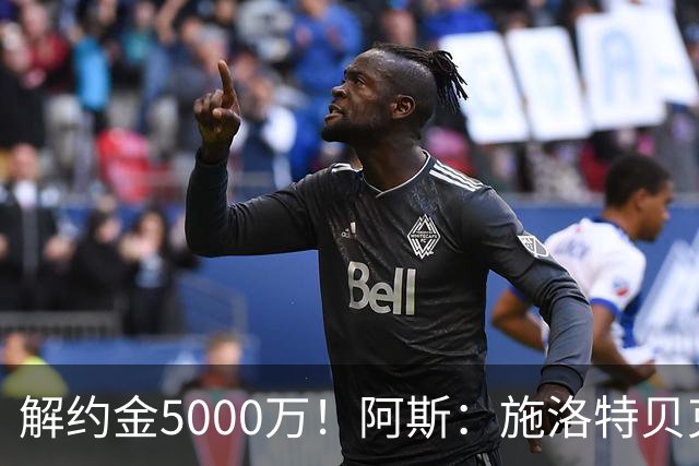 解约金5000万！阿斯：施洛特贝克在等待皇马的正式接触