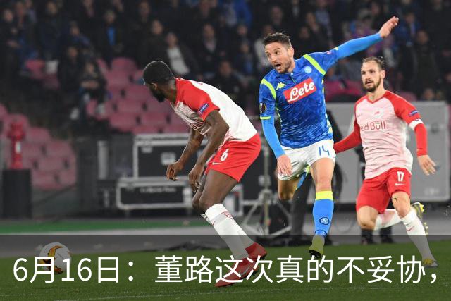 6月16日：董路这次真的不妥协，西甲比利亚雷亚尔提出9000欧元签字费